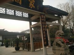 -渭塘酒家(生态园店)