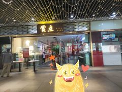 门面-赏点粤式点心(广州塔店)