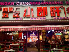 -钢管厂五区小郡肝火锅串串香(总店)