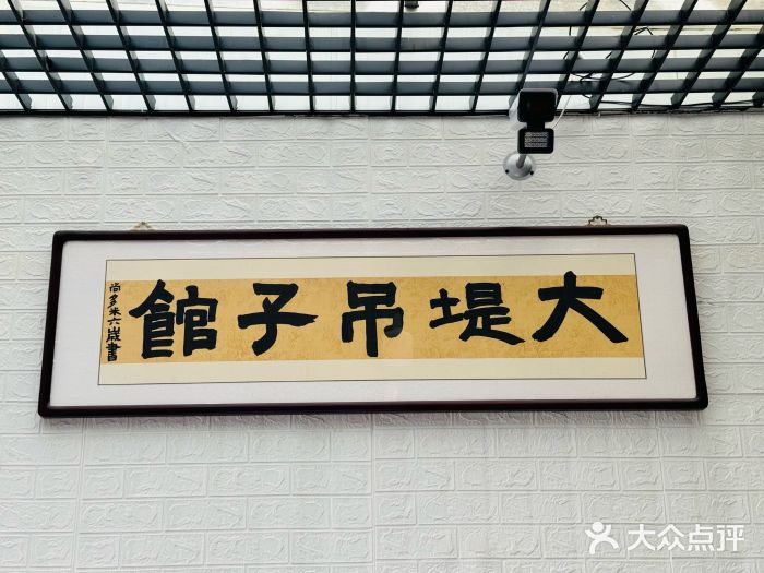 大堤吊子馆图片