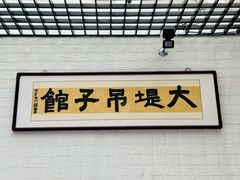 -大堤吊子馆