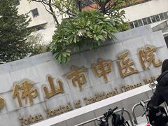 -佛山市中医院(院本部)