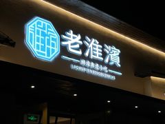 -老淮滨-蚌埠非遗小吃(淮河路店)