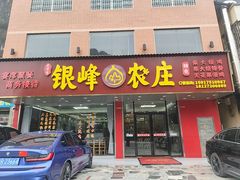-银峰农庄·特色烧鸡·鲜无花果浸鸡