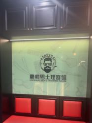 -豪帅男士理容馆