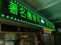 -惠爱餐厅
