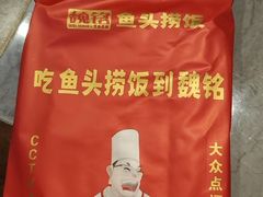 -魏铭鱼头捞饭(晋阳路店)