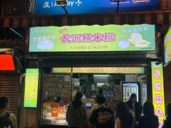 -澳门长洲糯米糍(柯打苏沙街店)
