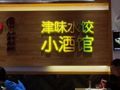 门面-赵奶奶水饺锅贴小酒馆(丁字沽店)