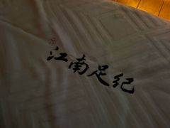 -江南足纪·影院足道·轻奢SPA(笋岗HALO广场店)
