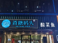 -湘芙蓉·湖南菜(椒江店)