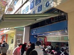 -芳婆糕团店(王府大街店)