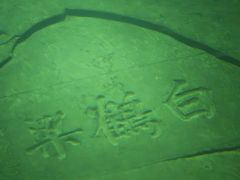 -白鹤梁水下博物馆