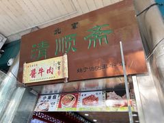 -牛街清顺斋小吃(牛街东里小区一区店)