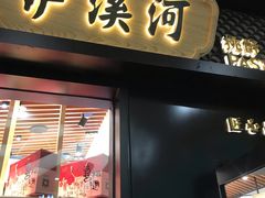 门面-泸溪河桃酥(江宁太阳城店)