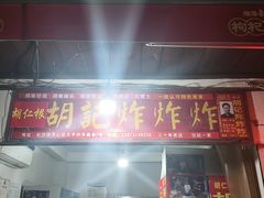 -胡仁根胡记炸炸炸