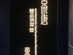 -東舍食唐精品陕菜馆
