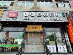 -再宣武文化主题餐厅·清真