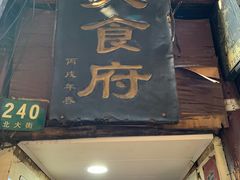 门面-洞天食府(北大街店)