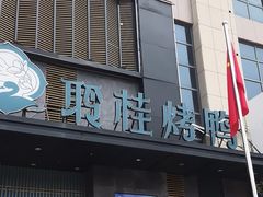 -聆桂烤鸭·金奖烤鸭(静联广场店)