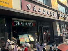 -重庆石磨豆花庄(乔庄店)