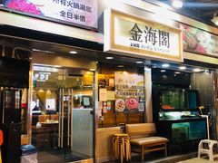 门面-金海阁海鲜火锅