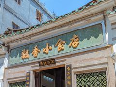 门面-飘香小食店(国平路店)
