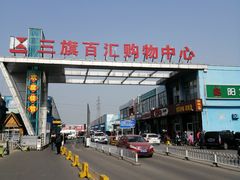 -三旗百汇商品城