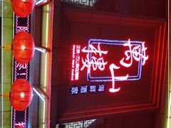 门面-万山楼海鲜酒家·二十三年老字号