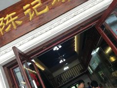 门面-陈记汤饭(水巷口店)
