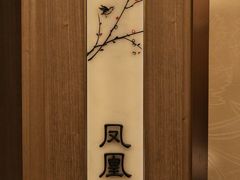 -彩丰楼中餐厅(深圳国际会展中心洲际酒店)