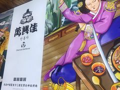 -万兴佳烤肉·长白山老味道(宏泰广场店)