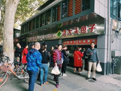 -袁大头包子(光华路店)