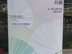 -杭州市萧山图书馆