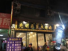 -光明巷里木烤肉