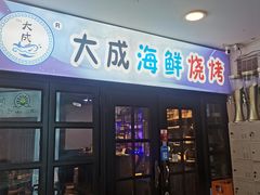 -大成海鲜烧烤·海鲜粥(长寿路店)