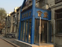 -北京大学-燕南食堂