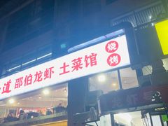 -独一道·邵伯龙虾土菜馆·烧烤(雨花西路店)