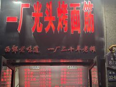 -一厂光头烤面筋(总店)
