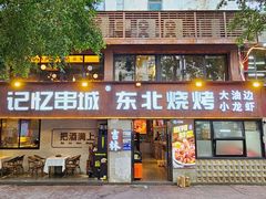 -记忆串城·东北烧烤·小龙虾·大型团建(南油店)