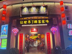 -年辉渔村·非遗传承餐厅(新丰江店)