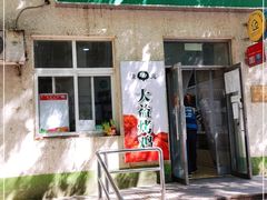门面-大益烤鸡
