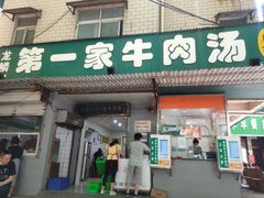-龙鳞路第一家牛肉汤