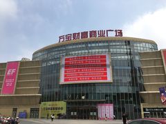 -万宝财富商业广场