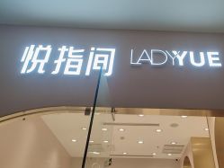 -悦指间美甲美睫