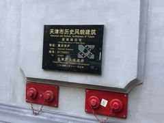 -段祺瑞旧居