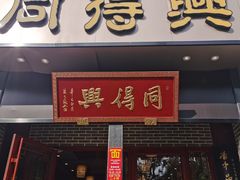 门面-同得兴面馆.苏式面.三虾面(园区店)