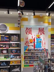 -乐高授权专卖店(中关村领展店)