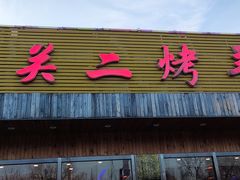 -关二碳烤羊腿(龙翔路店)