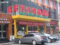 -为公商旅酒店(北京大学口腔医院魏公村总院店)